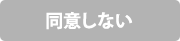 同意しない