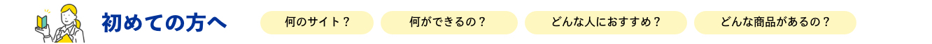 初めての方へ