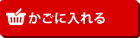 かごに入れる