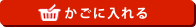 かごに入れる