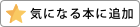 気になる本に追加