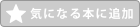 気になる本に追加