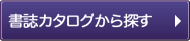 書誌（カタログ）から探す