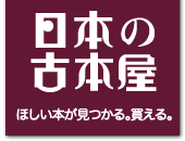 日本の古本屋　ほしい本が見つかる。買える。