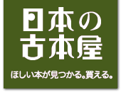 日本の古本屋　ほしい本が見つかる。買える。