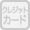 クレジットカード使用不可