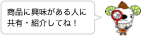 商品に興味がある人に共有・紹介してね！