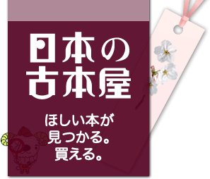 日本の古本屋　ほしい本が見つかる。買える。