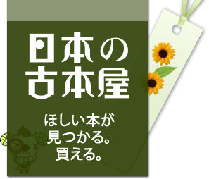 日本の古本屋　ほしい本が見つかる。買える。