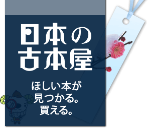 日本の古本屋　ほしい本が見つかる。買える。