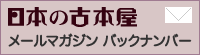 日本の古本屋　メールマガジン　バックナンバー