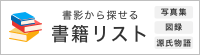 書影から探せる書籍リスト