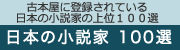 古本屋に登録されている日本の小説家の上位100選　日本の小説家100選