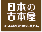 日本の古本屋 ほしい本が見つかる。買える。