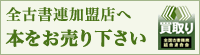 全古書連加盟店へ 本をお売り下さい