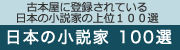 古本屋に登録されている日本の小説家の上位100選 日本の小説家100選